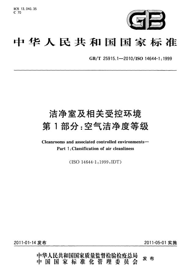 潔凈室等級(jí)和級(jí)別-潔凈室及相關(guān)受控環(huán)境 第1部分：空氣潔凈度等級(jí)