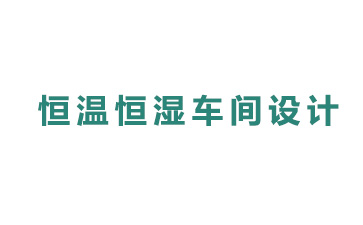 恒溫恒濕車間設(shè)計費用高嗎